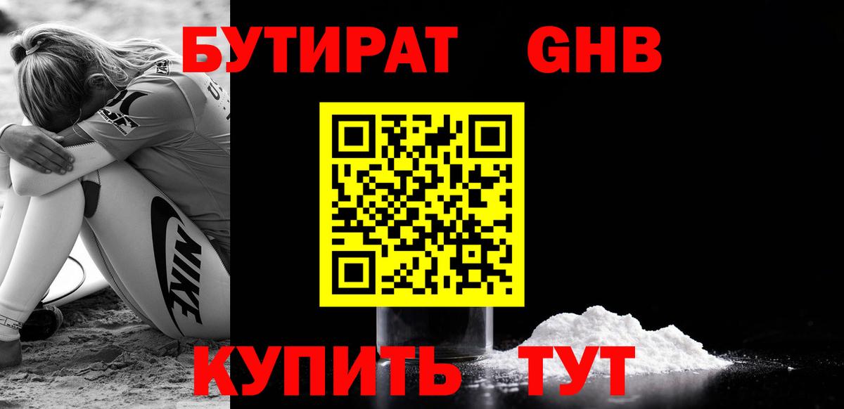 БУТИРАТ GHB Орск