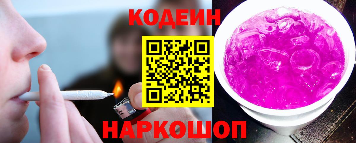 Codein напиток Lean (лин) Орск