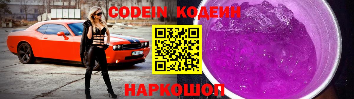 Codein Purple Drank  Кодеиновый сироп Lean напиток Lean (лин)  Орск  Вход с VPN 